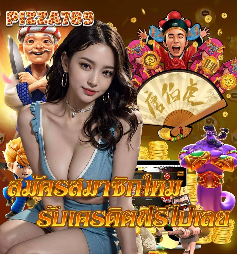 pizza 789 เครดิตฟรี